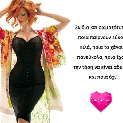 Πες μου τι ζώδιο είσαι, να σου πω πόσα κιλά θα πάρεις (ή θα χάσεις)!