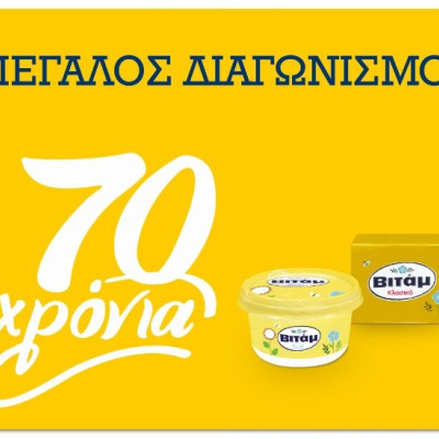 Το ΒΙΤΑΜ γιορτάζει τα 70 χρόνια του με ένα σούπερ διαγωνισμό!