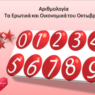 Αριθμολογία: Προβλέψεις για τα Ερωτικά και Οικονομικά του Οκτωβρίου