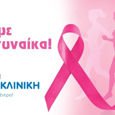 Η Ευρωκλινική «στηρίζει» το Greece Race for the Cure και πρωτοπορεί με τη δημιουργία Facebook