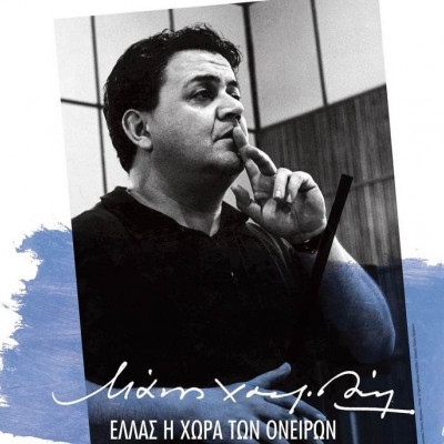Ελλάς, η χώρα των ονείρων: Συναυλία για τον Μάνο Χατζιδάκι στο Ηρώδειο