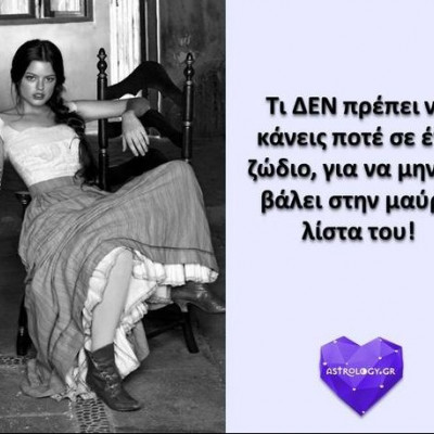 Τι πρέπει, πάση θυσία, να αποφύγεις να πεις ή να κάνεις σε ένα ζώδιο
