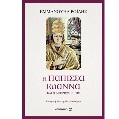 Η Πάπισσα Ιωάννα και ο αφορισμός της – Εμμανουήλ Ροΐδης