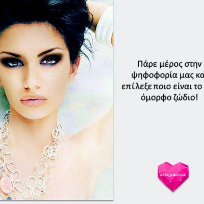 Ποιο είναι το πιο όμορφο ζώδιο;