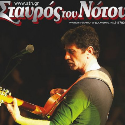 Ο Σωκράτης Μάλαμας στο Σταυρό του Νότου