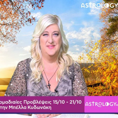Οι προβλέψεις της εβδομάδας 15/10 - 21/10 από την Μπέλλα Κυδωνάκη
