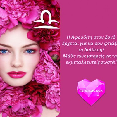 Πώς μπορείς να εκμεταλλευτείς την απίστευτα φιλική κι ευνοϊκή Αφροδίτη στον Ζυγό;
