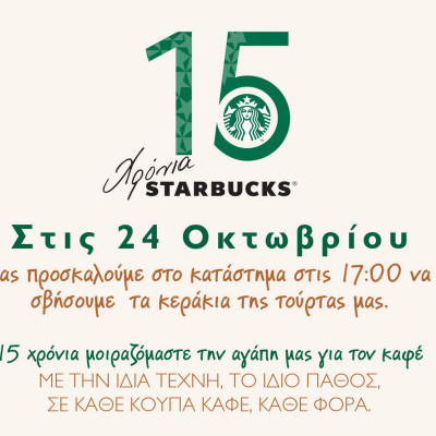 15 Χρόνια Starbucks στην Ελλάδα: Γιορτάστε μαζί μας στις 24 & 25 Οκτωβρίου 2017