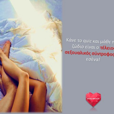 Με ποιο ζώδιο ταιριάζεις σεξουαλικά;
