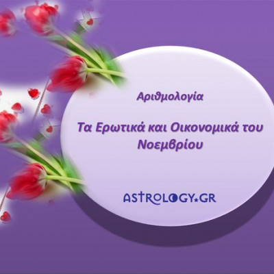 Αριθμολογία: Προβλέψεις για τα Ερωτικά και Οικονομικά του Νοεμβρίου