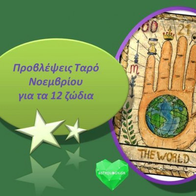 Προβλέψεις Ταρώ Νοεμβρίου για τα 12 ζώδια