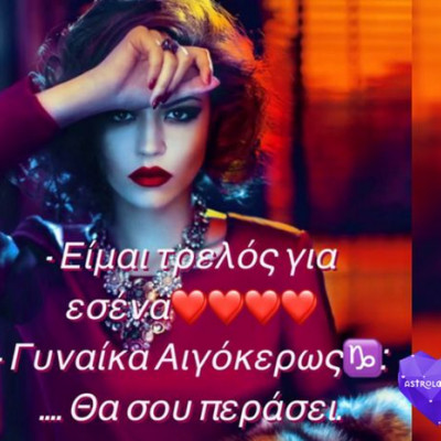 Η κυρία Αιγόκερως μπορεί να σε γειώσει σε χρόνο dt!