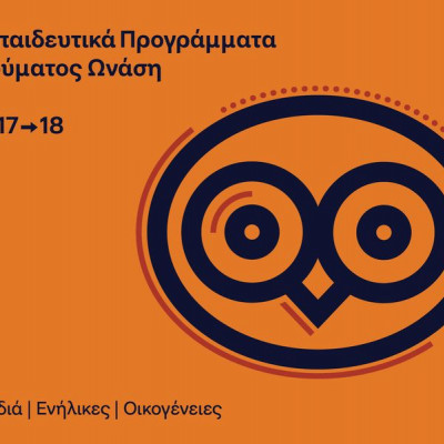 Τα εκπαιδευτικά προγράμματα του Ιδρύματος Ωνάση για το 2017 – 18