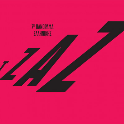 7ο Πανόραμα Ελληνικής Τζαζ στη Στέγη