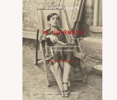 Τα ποιήματα – Μαρία Πολυδούρη (νέα συμπληρωμένη έκδοση)