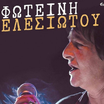 Η Φωτεινή Βελεσιώτου στο Σταυρό του Νότου Plus