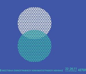 8ο Φεστιβάλ Εθνογραφικού Κινηματογράφου της Αθήνας