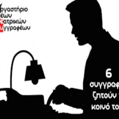 Εργαστήριο Νέων Θεατρικών Συγγραφέων 2018 στο Ίδρυμα Μιχάλης Κακογιάννης