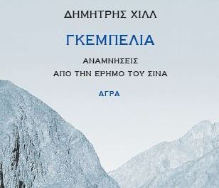 3 βιβλία ελληνικής λογοτεχνίας που πρέπει να διαβάσετε