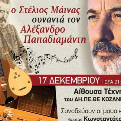 Ο ηθοποιός Στέλιος Μάινας συναντά τον Αλέξανδρο Παπαδιαμάντη