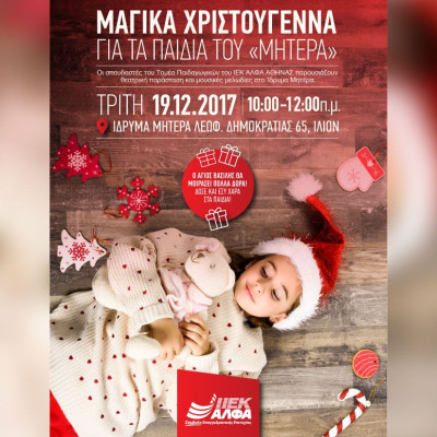 ΙΕΚ ΑΛΦΑ: 15 χρόνια δίπλα στα παιδιά του ΜΗΤΕΡΑ