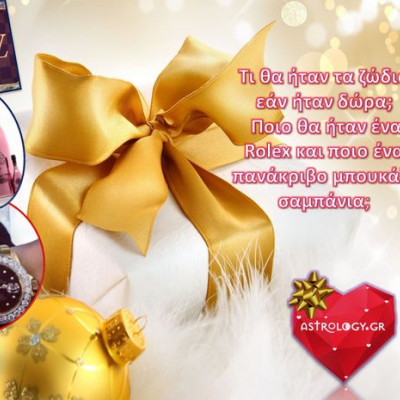 Αν αντιστοιχούσαμε το ζώδιό σου σε ένα δώρο, ποιο νομίζεις ότι θα ήταν;