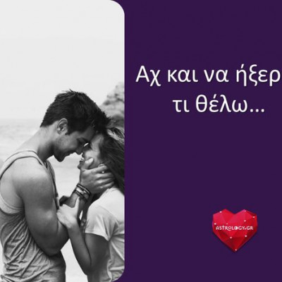 Ξέρουμε τι ακριβώς θέλεις από την σχέση σου ανάλογα με το ζώδιό σου!