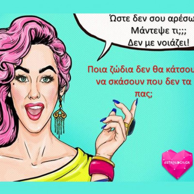Ποια ζώδια δεν θα σκάσουν που δεν τα πας;
