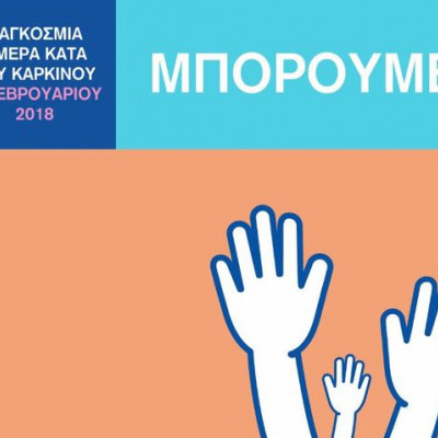 Παγκόσμια Ημέρα κατά του Καρκίνου 2018: «Μπορούμε. Μπορώ»