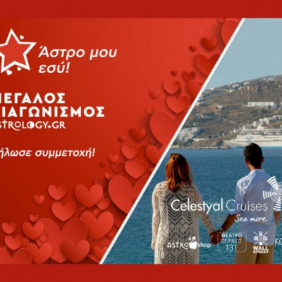 Μεγάλος Διαγωνισμός: Κέρδισε μια ρομαντική κρουαζιέρα και πολλά ακόμη δώρα!
