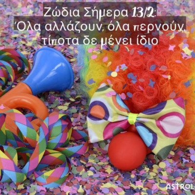 Ζώδια Σήμερα 13/2: Ξεκόλλα από το παρελθόν και τα κλισέ κι ακολούθησε το ρεύμα