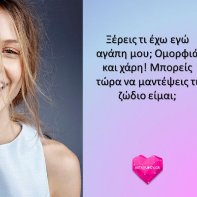 Ξέρεις τι έχει το ζώδιο σου καλύτερο από τα υπόλοιπα;