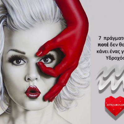 7 πράγματα που ΠΟΤΕ δε θα πει, ούτε θα κάνει ένας γνήσιος Υδροχόος!