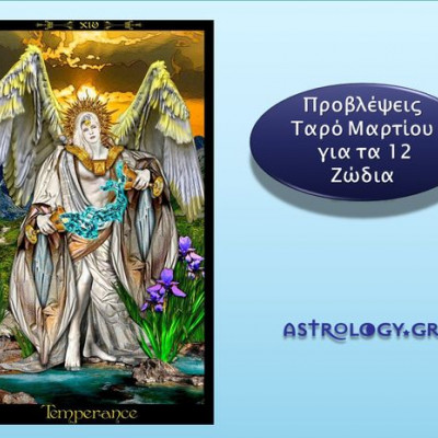 Προβλέψεις Ταρώ Μαρτίου για τα 12 ζώδια