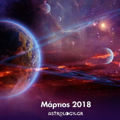 Οι κατάλληλες και τις ακατάλληλες ημερομηνίες του Μαρτίου 2018