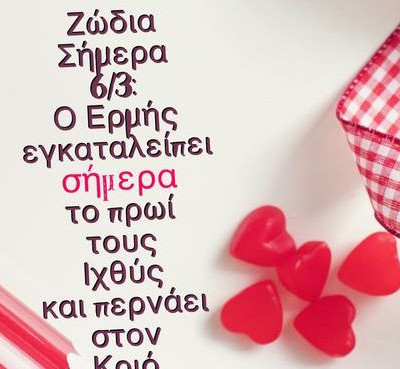 Ζώδια Σήμερα 6/3: Το γοργόν και χάριν έχει