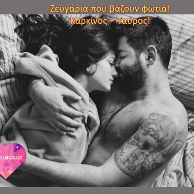 Αυτός ο συνδυασμός ζωδίων είναι... άκρως καυτός!