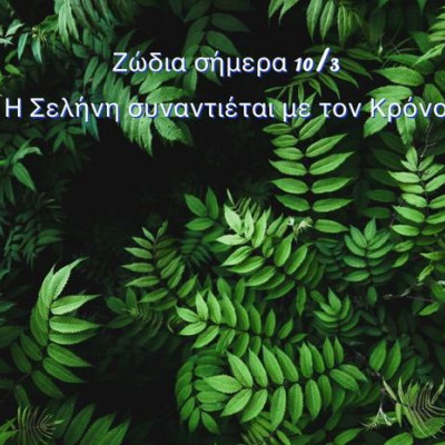 Ζώδια Σήμερα 10/3: Η υπομονή είναι αρετή