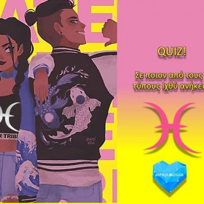 Ποιος τύπος Ιχθύ είσαι;