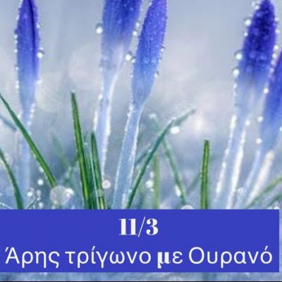 Ζώδια Σήμερα 11/3: Η αλλαγή δεν είναι απλά απαραίτητη στη ζωή. Είναι η ζωή!