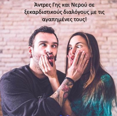 Οι άντρες των ζωδίων του Νερού και της Γης σε σχέση