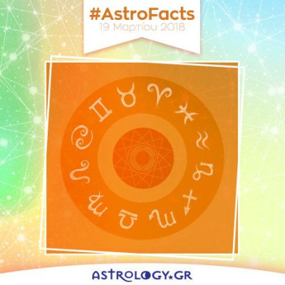 Η φράση - κλειδί του ζωδίου σου για σήμερα, 19/3