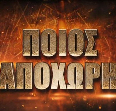 Survivor 2: Ποιος παίκτης θα αποχωρήσει  από το ριάλιτι;