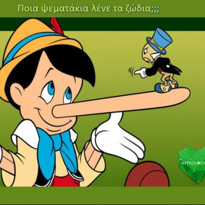 Αυτό είναι το μεγαλύτερο ψέμα που λέει το ζώδιο σου