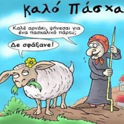 Πάσχα, Ελλήνων Πάσχα!
