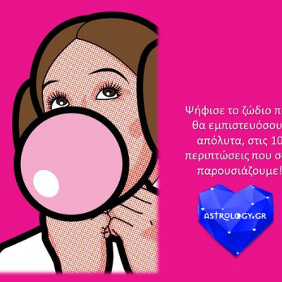 Ψήφισε το ζώδιο που σου εμπνέει περισσότερο εμπιστοσύνη!