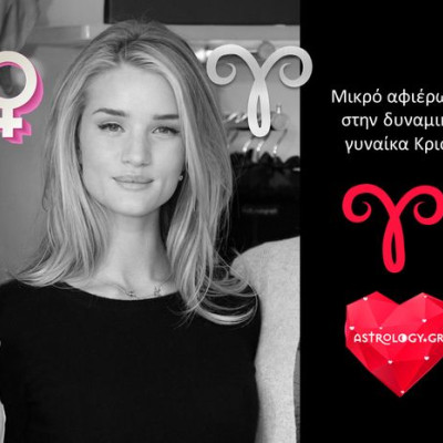 Μικρό αφιέρωμα στην γυναίκα Κριό