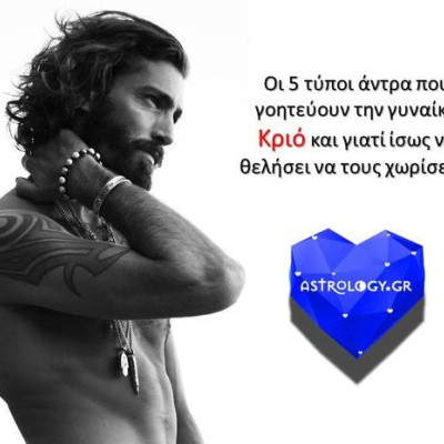 5 τύποι άντρα που αρέσουν στη γυναίκα Κριό...