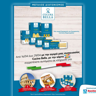 Μεγάλος διαγωνισμός με άρωμα Ιταλίας από τη σειρά ζυμαρικών Cucina Bella