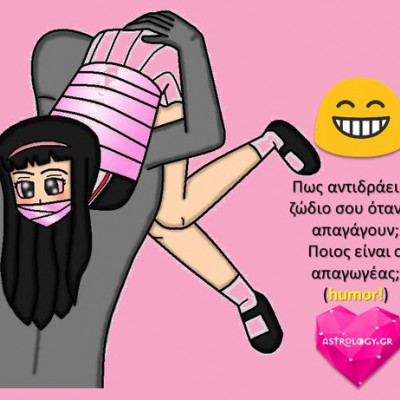 Πώς θα αντιδράσουν τα ζώδια, αν πέσουν θύματα απαγωγής;